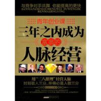11三年之内成为富翁的人脉经营9787546118017LL
