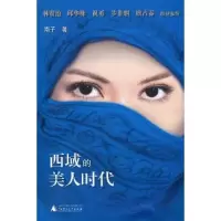 11西域的美人时代9787563398256LL