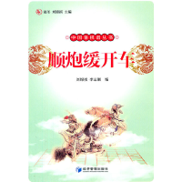 11顺炮缓开车9787509614129LL