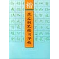 11楷范文钢笔楷书字帖9787534103339LL