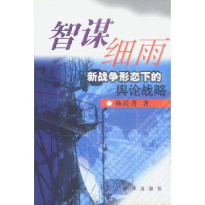 11智谋细雨新战争形态下的舆论战略9787501158652LL