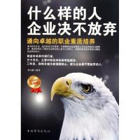 11什么样的人企业决不放弃(白金限量典藏版)9787511314840LL