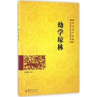 11华夏国学经典全本全注全译丛书?幼学琼林9787508091068LL