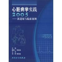 11心脏病学实践2005:新进展与临床案例9787117071307LL