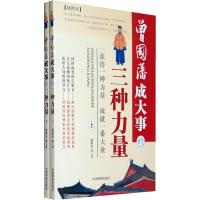 11曾国藩成大事的三种力量9787801209634LL