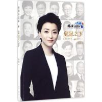 11杨澜访谈录之皇冠之下9787544766739LL