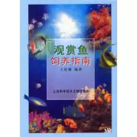 11观赏鱼饲养指南9787543909847LL