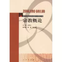 11宗教概论9787010040097LL
