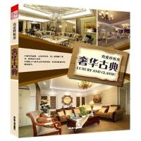 11我爱样板房 奢华古典9787214080462LL