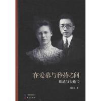 11在爱慕与矜持之间:胡适与韦莲司9787507539929LL
