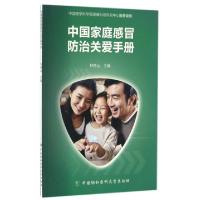 11中国家庭感冒防治关爱手册9787567906631LL