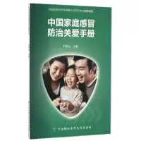 11中国家庭感冒防治关爱手册9787567906631LL