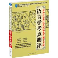 11对外汉语暨汉语国际教育硕士考研:语言学考点测评9787510031236