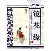 11镜花缘(青花典藏珍藏版)/国学典藏书系9787546341965LL