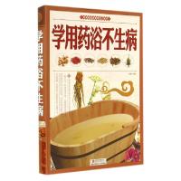 11学用药浴不生病9787550224179LL