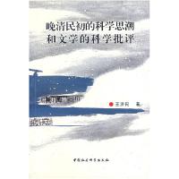 11晚清民初的科学思潮和文学的科学批评9787500448754LL