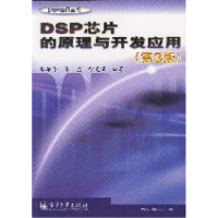 11DSP芯片的原理与开发应用(第3版)9787505384286LL