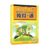 11影响孩子一生的世界名著?彼得.潘9787534255489LL