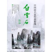 11中国画名家作品精选:白雪石作品9787536811157LL