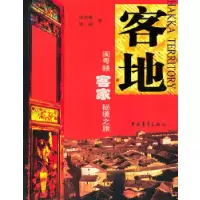 11客地-闽粤赣客家秘境之旅9787500692355LL
