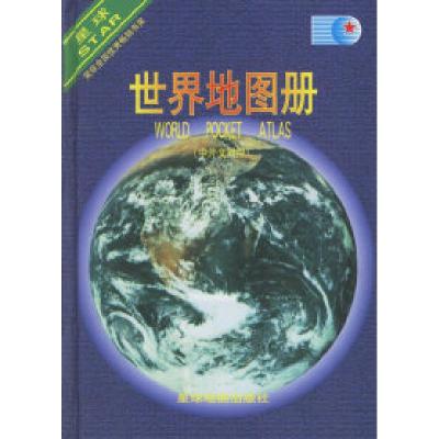 11世界地图册(中外文对照)(精)9787801047878LL