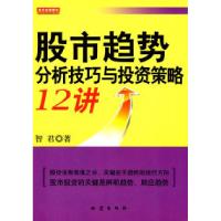 11股市趋势分析技巧与投资策略12讲9787502836511LL