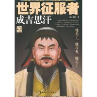 11世界征服者:成吉思汗9787500854302LL