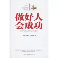 11做好人会成功9787801036452LL