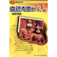 11赤子丛书:血色大地的女儿刘爱琴传记9787537614375LL