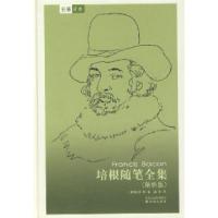 11培根随笔全集(解析版)9787544702577LL