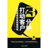 113分钟打动客户-电话销售实战技能训练9787545406399LL