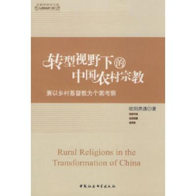 11转型视野下的中国农村宗教(宗教学研究文库)9787500473350LL