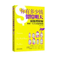 11你有多少钱留给明天9787301232811LL