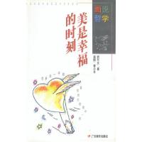 11画说哲学:美是幸福的时刻9787540637538LL