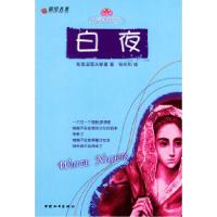 11白夜——经典爱情读本9787802011434LL