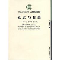 11意志与超越(叔本华美学思想研究)9787500422600LL