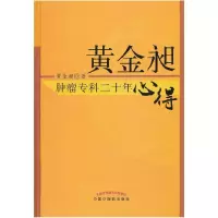 11黄金昶肿瘤专科二十年心得*69787513210492LL