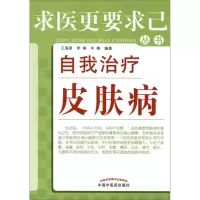 11自我治疗皮肤病---求医更要求己9787513210195LL