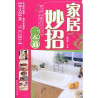 11家居妙招一本通9787530432006LL