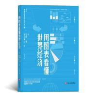 11用图表看懂世界经济世界経済図説(第三版)9787514220025LL