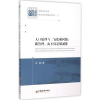 11人口原理与二氧化碳问题:碳管理而不仅是碳减排9787513637770