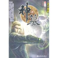 11神墓 10 君王现世9787801958983LL