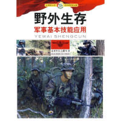 11未来军官之路丛书:野外生存.军事基本技能应用9787510016455LL