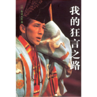 11我的狂言之路9787503924705LL