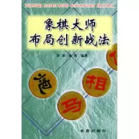 11象棋大师布局创新战法9787508226934LL