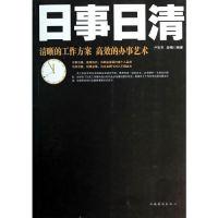 11日事日清-清晰的工作方案高效的办事艺术9787511325396LL