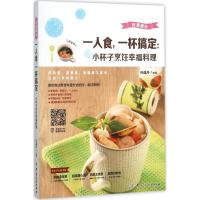 11一人食一杯搞定:小杯子烹饪幸福料理9787518021307LL