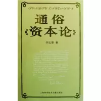 11通俗资本论9787543937703LL