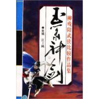 11柳残阳武侠比较作品集-玉箫神剑(上下)9787539908878LL