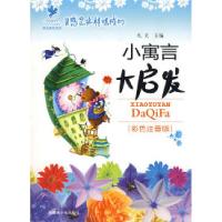 11小寓言大启发:灵感是这样炼成的(注音版)9787537156950LL